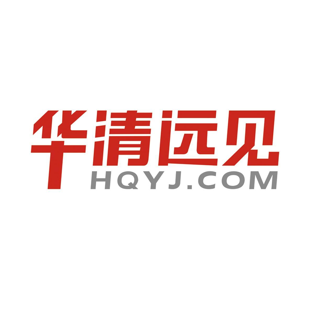 华清远见